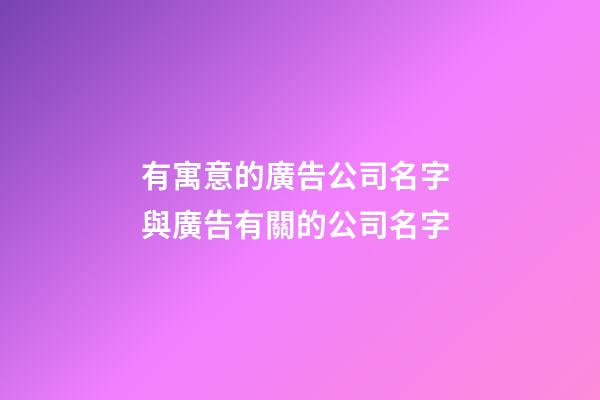 有寓意的廣告公司名字 與廣告有關的公司名字-第1張-公司起名-玄機派
